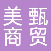 河北美甄商贸有限公司