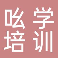 张北县吆学民办职业培训学校