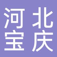 河北宝庆律师事务所